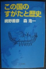 画像: この国のすがたと歴史★網野善彦 森浩一★朝日選書