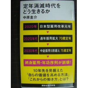 画像: 定年消滅時代をどう生きるか★中原圭介★講談社現代新書