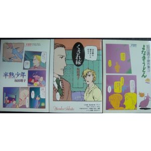 画像: 半熟少年 / くされ縁 / よなきうどん★坂田靖子傑作集★ジュネコミックス