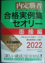 画像: 内定勝者 私たちはこう言った! こう書いた! 合格実例集&セオリー 2022 面接編★キャリアデザインプロジェクト編