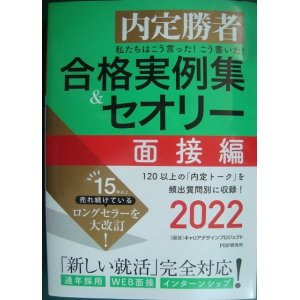 画像: 内定勝者 私たちはこう言った! こう書いた! 合格実例集&セオリー 2022 面接編★キャリアデザインプロジェクト編