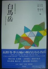 画像: 日本の名山6 白馬岳★串田孫一・今福龍太・今井通子/編