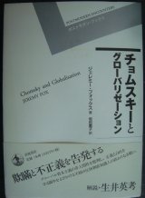 画像: チョムスキーとグローバリゼーション★ジェレミー・フォックス 坂田薫子訳