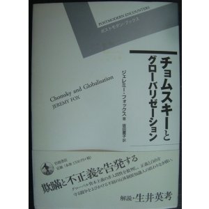 画像: チョムスキーとグローバリゼーション★ジェレミー・フォックス 坂田薫子訳