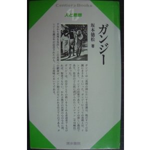 画像: 人と思想 28 ガンジー★坂本徳松★センチュリーブックス