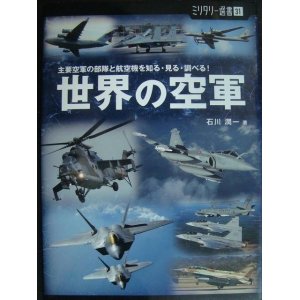 画像: 世界の空軍 主要空軍の部隊と航空機を知る・見る・調べる!★石川潤一★ミリタリー選書31