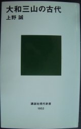 画像: 大和三山の古代★上野誠★講談社現代新書