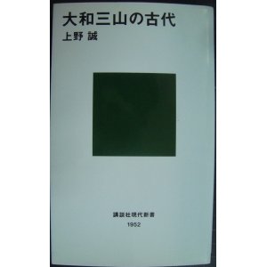 画像: 大和三山の古代★上野誠★講談社現代新書