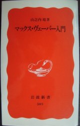 画像: マックス・ヴェーバー入門★山之内靖★岩波新書