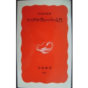 画像: マックス・ヴェーバー入門★山之内靖★岩波新書