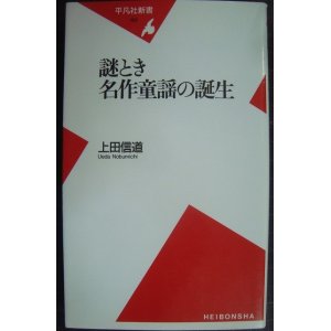 画像: 謎とき名作童謡の誕生★上田信道★平凡社新書