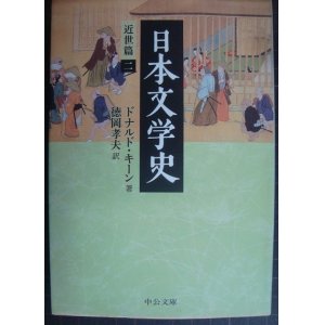 画像: 日本文学史 近世篇二★ドナルド・キーン 徳岡孝夫訳★中公文庫