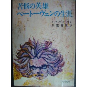 画像: 苦悩の英雄ベートーヴェンの生涯★ロマン・ローラン 新庄嘉章訳★角川文庫