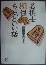 画像: 名棋士81傑ちょっといい話★原田泰夫編★講談社+α文庫