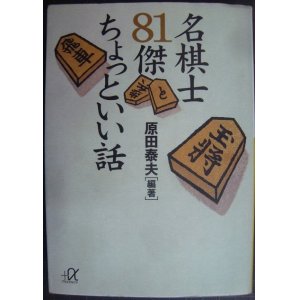 画像: 名棋士81傑ちょっといい話★原田泰夫編★講談社+α文庫