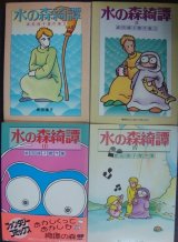 画像: 水の森綺譚 1-4巻★坂田靖子