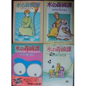 画像: 水の森綺譚 1-4巻★坂田靖子