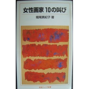 画像: 女性画家 10の叫び★堀尾真紀子★岩波ジュニア新書