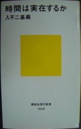 画像: 時間は実在するか★入不二基義★講談社現代新書