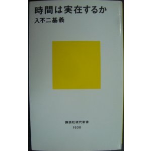画像: 時間は実在するか★入不二基義★講談社現代新書