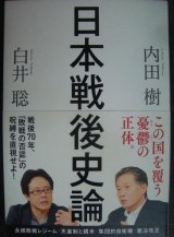 画像: 日本戦後史論★内田樹 白井聡