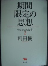 画像: 期間限定の思想 「おじさん」的思考2★内田樹