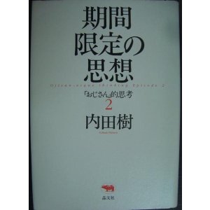 画像: 期間限定の思想 「おじさん」的思考2★内田樹