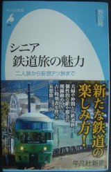 画像: シニア鉄道旅の魅力 二人旅から妄想テツ旅まで★野田隆★平凡社新書