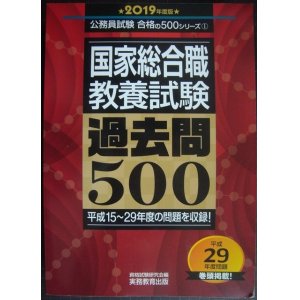 画像: 国家総合職 教養試験 過去問500 2019年度版★公務員試験 合格の500シリーズ1