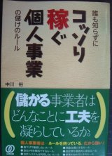 画像: 誰も知らずにコッソリ稼ぐ個人事業の儲けのルール★中川裕