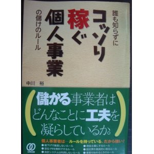 画像: 誰も知らずにコッソリ稼ぐ個人事業の儲けのルール★中川裕