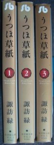 画像2: うつほ草紙 全3巻★諏訪緑★小学館文庫