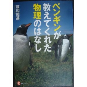 画像: ペンギンが教えてくれた 物理のはなし★渡辺佑基★河出ブックス