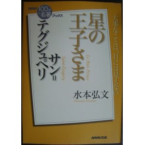 画像: NHK「100分de名著」ブックス サン=テグジュペリ 星の王子さま★水本弘文