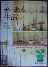 画像: 苔のある生活 ポンと置くだけで癒やされる「コケのある生活」のすすめ★大島恵 木村日出資