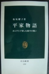 画像: 平家物語 あらすじで楽しむ源平の戦い★板坂耀子★中公新書