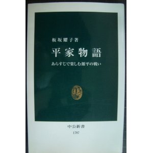 画像: 平家物語 あらすじで楽しむ源平の戦い★板坂耀子★中公新書