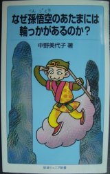 画像: なぜ孫悟空のあたまには輪っかがあるのか?★中野美代子★岩波ジュニア新書