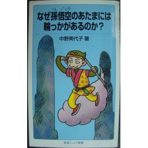 画像: なぜ孫悟空のあたまには輪っかがあるのか?★中野美代子★岩波ジュニア新書