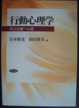 画像: 行動心理学 社会貢献への道★岩本隆茂 和田博美編