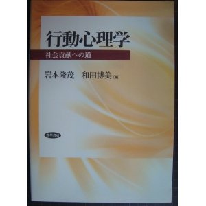 画像: 行動心理学 社会貢献への道★岩本隆茂 和田博美編