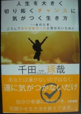 画像: 人生を大きく切り拓くチャンスに気がつく生き方★千田琢哉