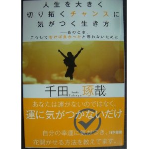 画像: 人生を大きく切り拓くチャンスに気がつく生き方★千田琢哉