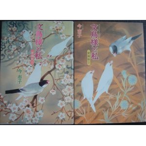 画像: 文鳥様と私 愛蔵版 1・2巻★今市子★あおばコミックス