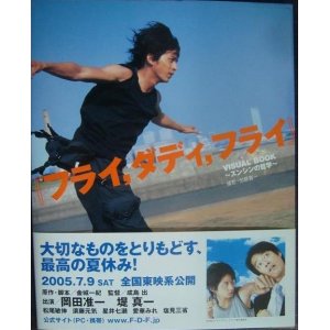 画像: 「フライ,ダディ,フライ」 VISUAL BOOK スンシンの哲学★岡田准一 金城一紀 堤真一