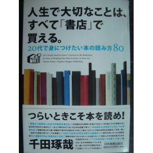 画像: 人生で大切なことは、すべて「書店」で買える。★千田琢哉