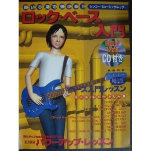 画像: 聞いて見て弾ける! ロックベース入門★CD付