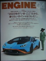 画像: ENGINE エンジン No.254 2022年4月号★エンジン大試乗会 2022年の、乗りたいガイシャはコレだ!