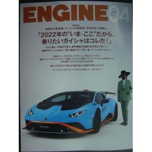 画像: ENGINE エンジン No.254 2022年4月号★エンジン大試乗会 2022年の、乗りたいガイシャはコレだ!