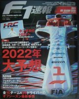画像: F1速報 2022年 2/28号★2022年 オフシーズン情報号
